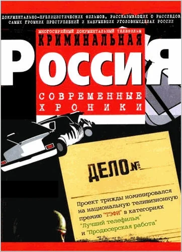 Криминальная Россия постер - смотреть онлайн